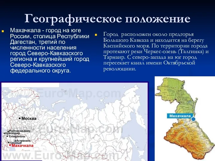 Географическое положение Махачкала - город на юге России, столица Республики Дагестан,