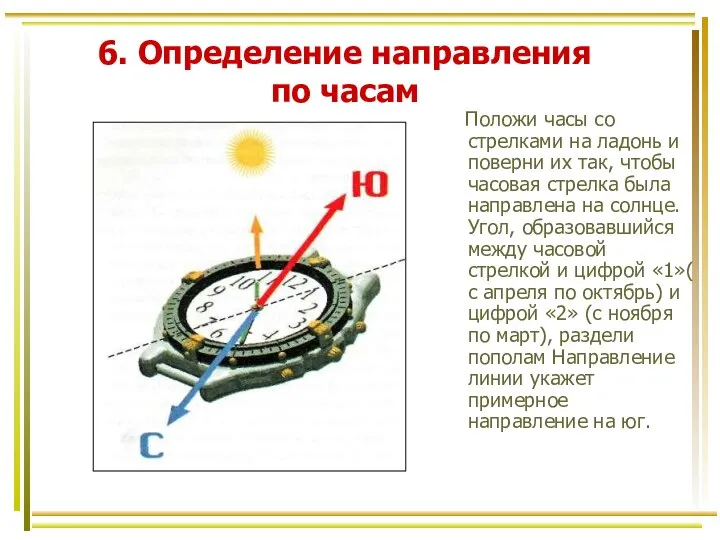 6. Определение направления по часам Положи часы со стрелками на ладонь