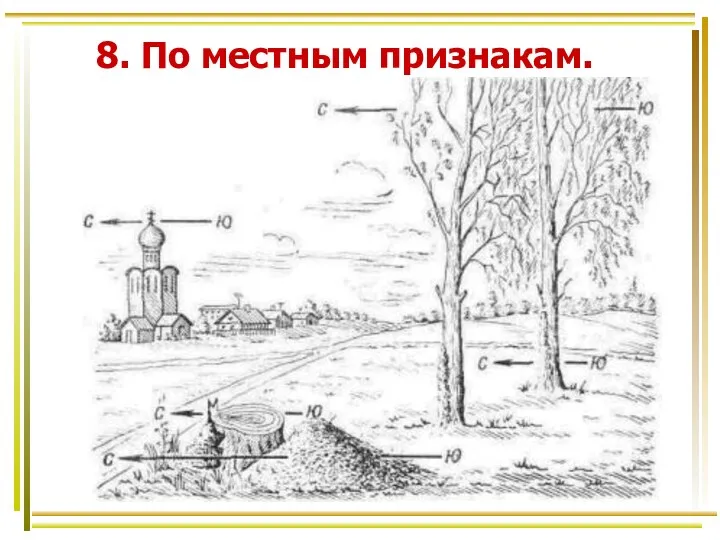 8. По местным признакам.