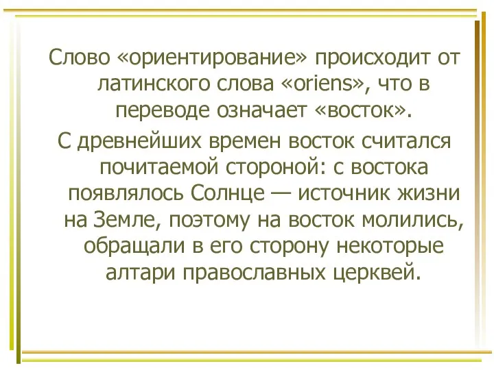 Слово «ориентирование» происходит от латинского слова «oriens», что в переводе означает