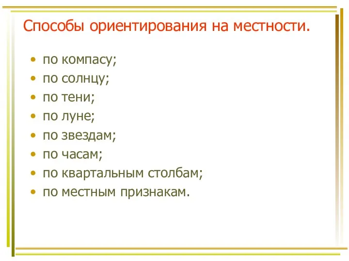 Способы ориентирования на местности. по компасу; по солнцу; по тени; по