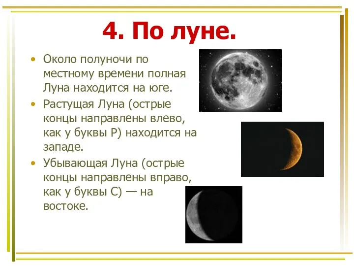 4. По луне. Около полуночи по местному времени полная Луна находится