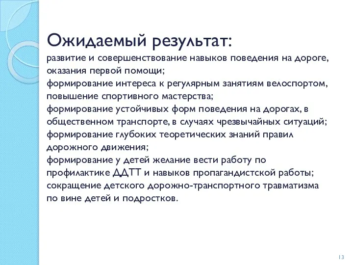 Ожидаемый результат: развитие и совершенствование навыков поведения на дороге, оказания первой