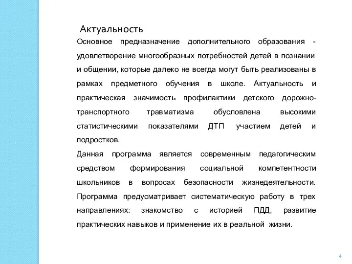 Актуальность Основное предназначение дополнительного образования - удовлетворение многообразных потребностей детей в