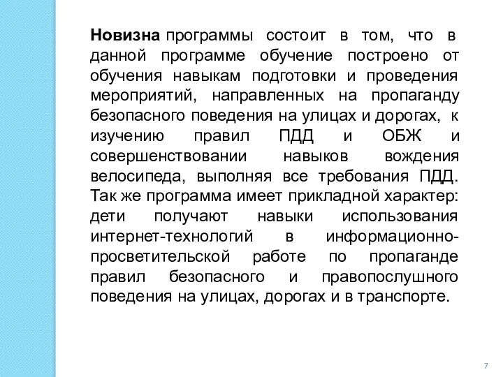 Новизна программы состоит в том, что в данной программе обучение построено