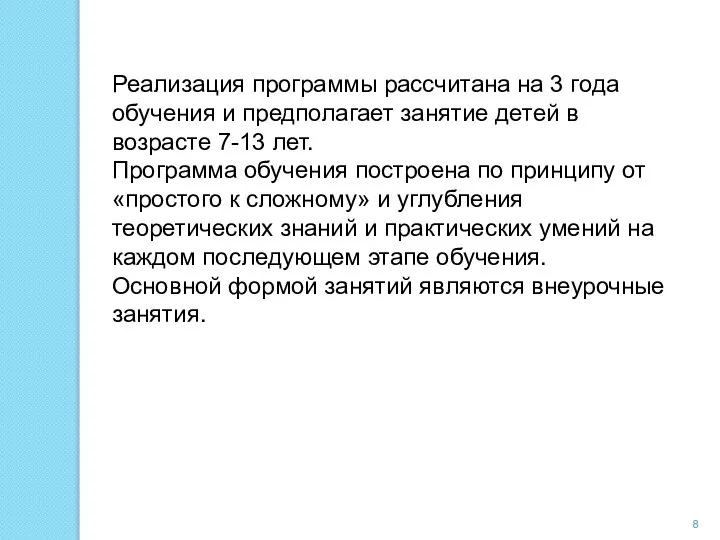 Реализация программы рассчитана на 3 года обучения и предполагает занятие детей