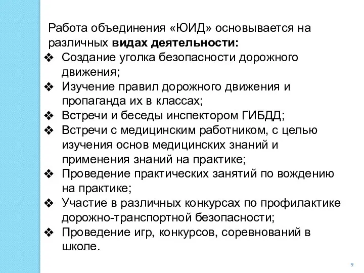 Работа объединения «ЮИД» основывается на различных видах деятельности: Создание уголка безопасности