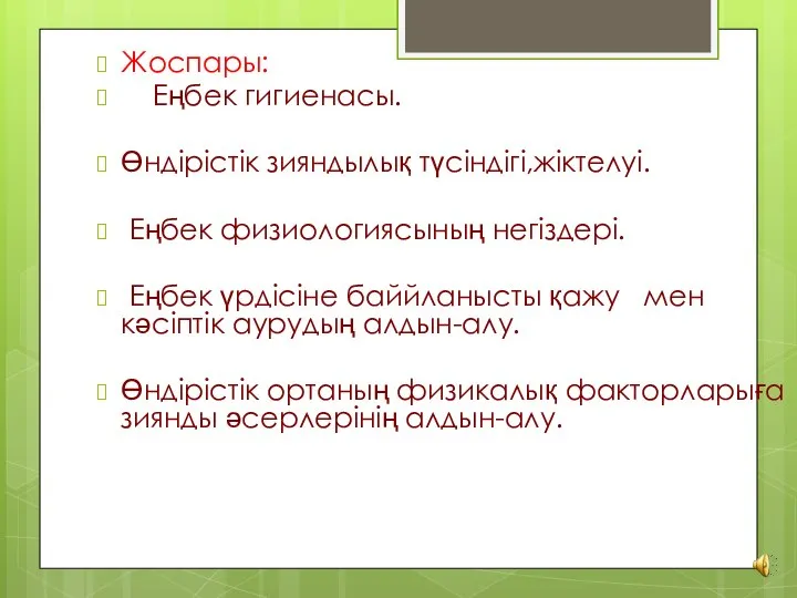 Жоспары: Еңбек гигиенасы. Өндірістік зияндылық түсіндігі,жіктелуі. Еңбек физиологиясының негіздері. Еңбек үрдісіне