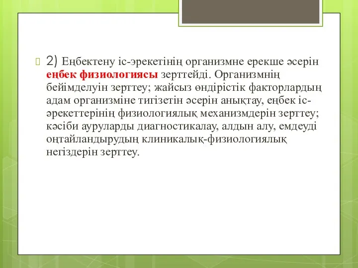 2) Еңбектену ic-эрекетінің организмне ерекше әсерін еңбек физиологиясы зерттейді. Организмнің бейімделуін