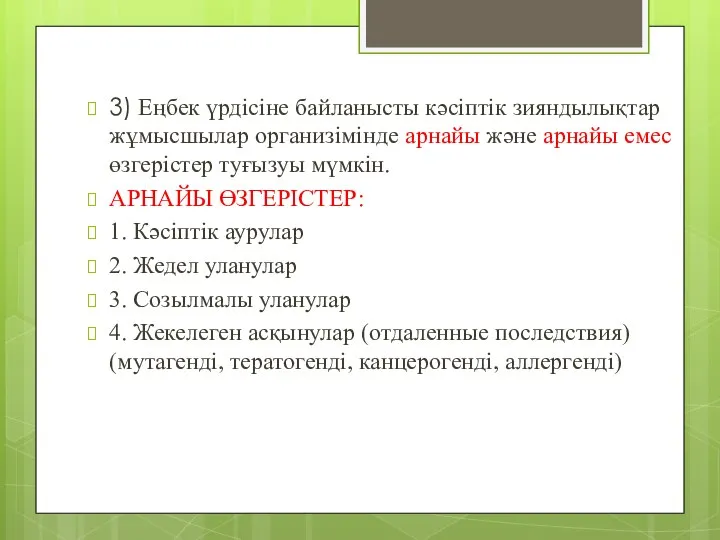 3) Еңбек үрдісіне байланысты кәсіптік зияндылықтар жұмысшылар организімінде арнайы және арнайы