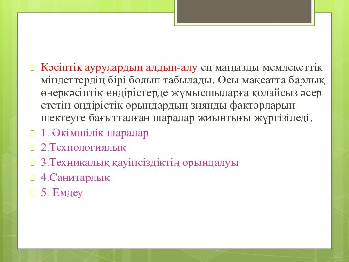 Кәсіптік аурулардың алдын-алу ең маңызды мемлекеттік міндеттердің бірі болып табылады. Осы