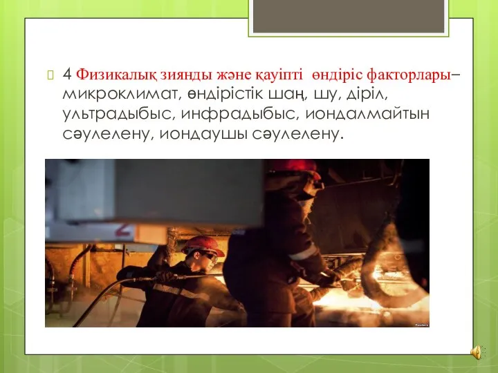 4 Физикалық зиянды және қауіпті өндіріс факторлары– микроклимат, өндірістік шаң, шу,