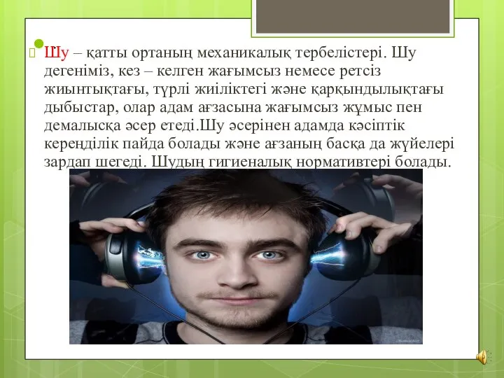 Шу – қатты ортаның механикалық тербелістері. Шу дегеніміз, кез – келген