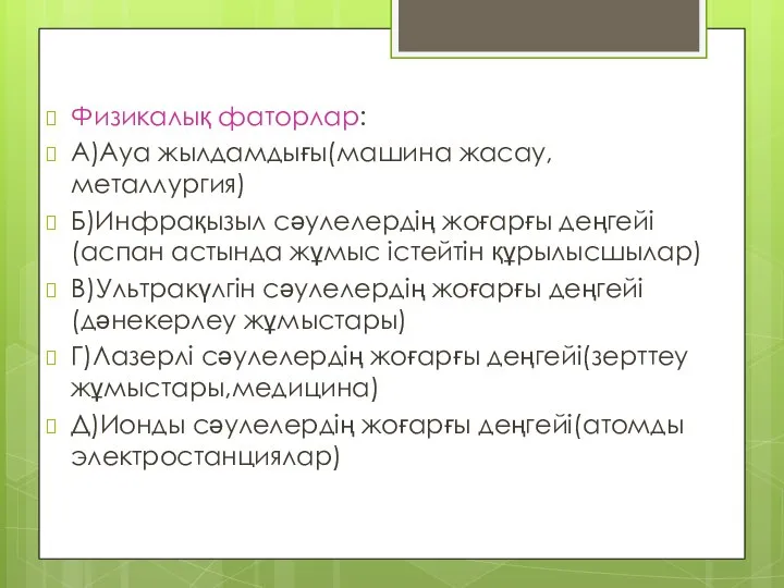 Физикалық фаторлар: А)Ауа жылдамдығы(машина жасау,металлургия) Б)Инфрақызыл сәулелердің жоғарғы деңгейі(аспан астында жұмыс