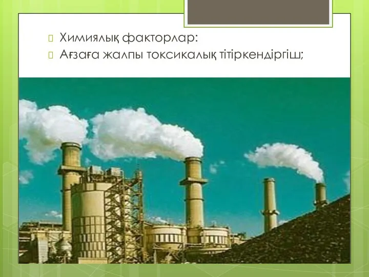 Химиялық факторлар: Ағзаға жалпы токсикалық тітіркендіргіш;