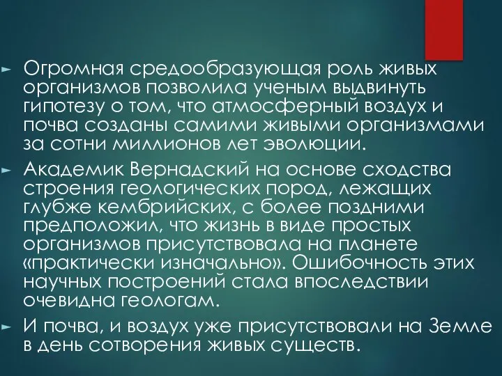 Огромная средообразующая роль живых организмов позволила ученым выдвинуть гипотезу о том,