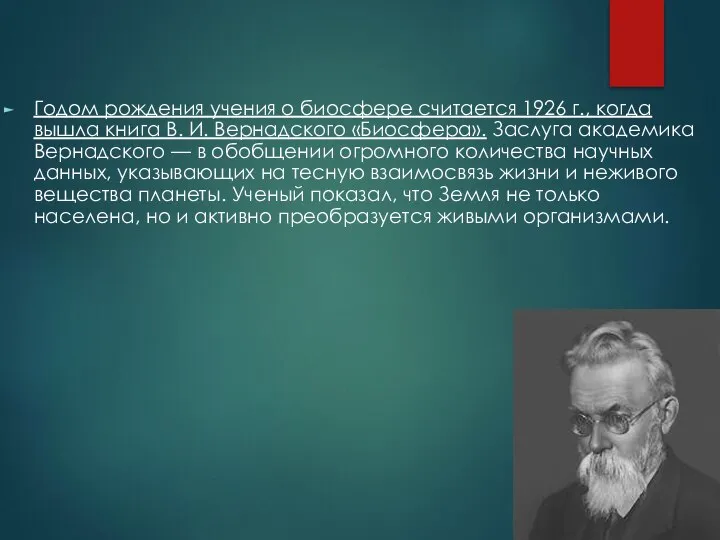 Годом рождения учения о биосфере считается 1926 г., когда вышла книга