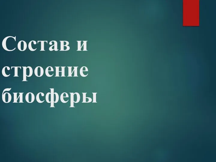 Состав и строение биосферы