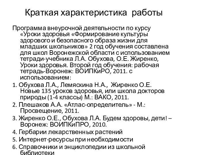 Краткая характеристика работы Программа внеурочной деятельности по курсу «Уроки здоровья «Формирование