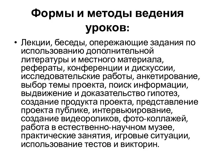 Формы и методы ведения уроков: Лекции, беседы, опережающие задания по использованию