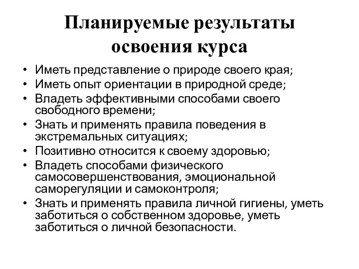 Планируемые результаты освоения курса Иметь представление о природе своего края; Иметь