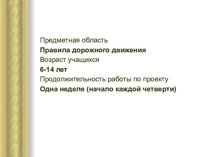 Предметная область Правила дорожного движения Возраст учащихся 6-14 лет Продолжительность работы