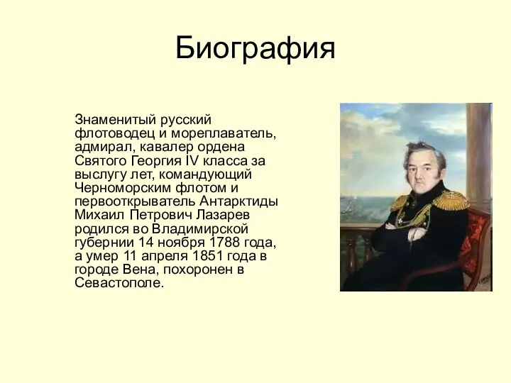 Биография Знаменитый русский флотоводец и мореплаватель, адмирал, кавалер ордена Святого Георгия