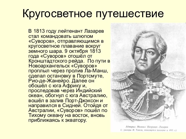 Кругосветное путешествие В 1813 году лейтенант Лазарев стал командовать шлюпом «Суворов»,