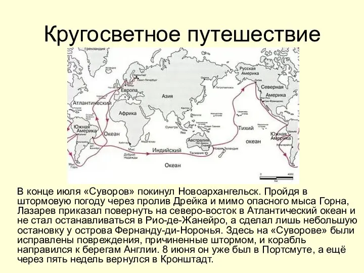 Кругосветное путешествие В конце июля «Суворов» покинул Новоархангельск. Пройдя в штормовую