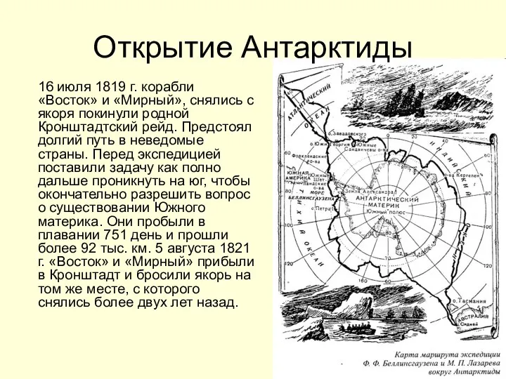 Открытие Антарктиды 16 июля 1819 г. корабли «Восток» и «Мирный», снялись