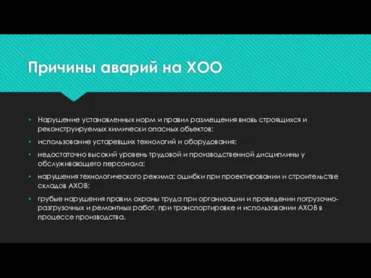 Причины аварий на ХОО Нарушение установленных норм и правил размещения вновь