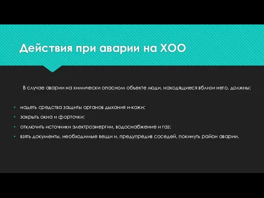 Действия при аварии на ХОО В случае аварии на химически опасном