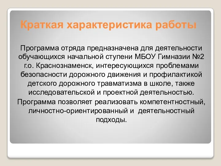 Краткая характеристика работы Программа отряда предназначена для деятельности обучающихся начальной ступени