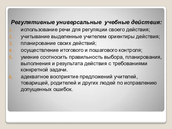 Регулятивные универсальные учебные действия: использование речи для регуляции своего действия; учитывание