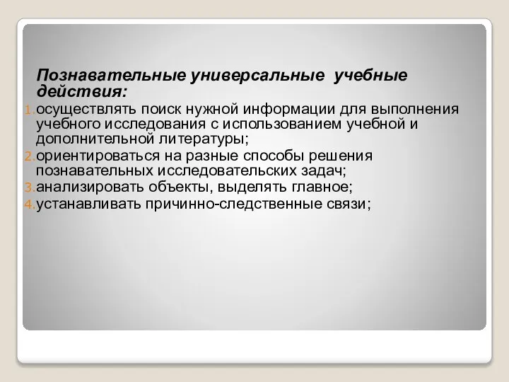 Познавательные универсальные учебные действия: осуществлять поиск нужной информации для выполнения учебного