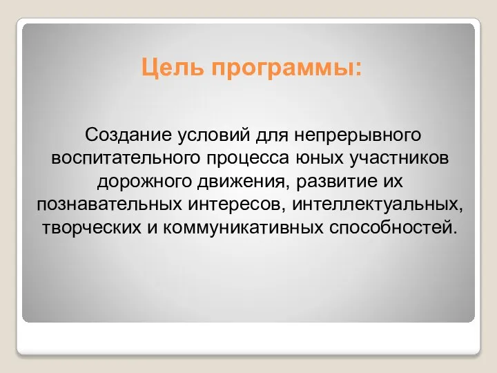 Цель программы: Создание условий для непрерывного воспитательного процесса юных участников дорожного