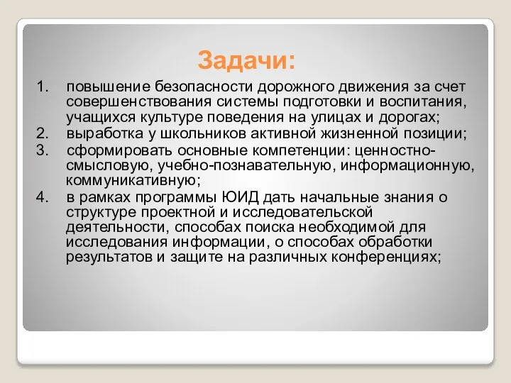 Задачи: 1. повышение безопасности дорожного движения за счет совершенствования системы подготовки