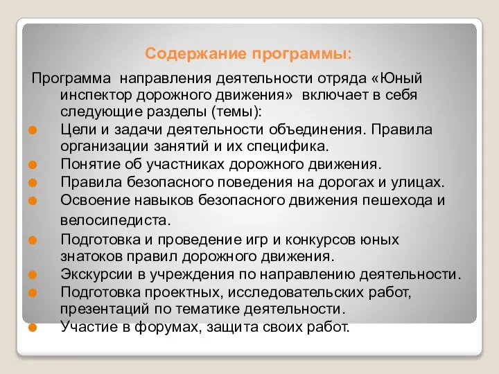 Содержание программы: Программа направления деятельности отряда «Юный инспектор дорожного движения» включает