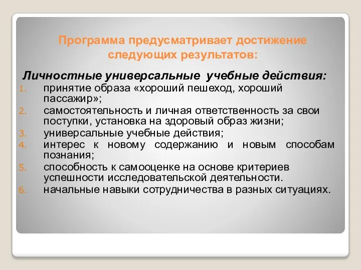 Программа предусматривает достижение следующих результатов: Личностные универсальные учебные действия: принятие образа