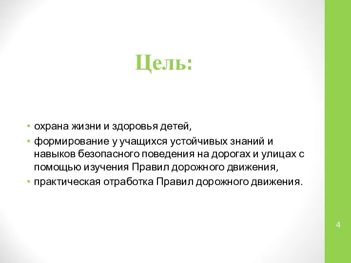 Цель: охрана жизни и здоровья детей, формирование у учащихся устойчивых знаний