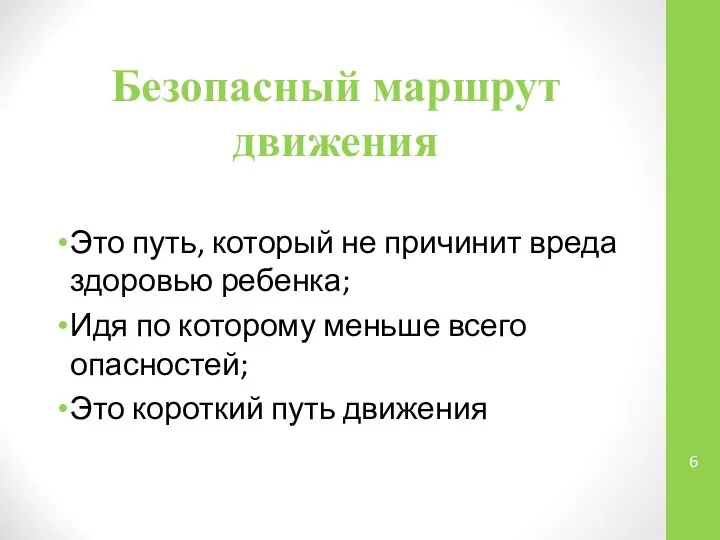 Безопасный маршрут движения Это путь, который не причинит вреда здоровью ребенка;