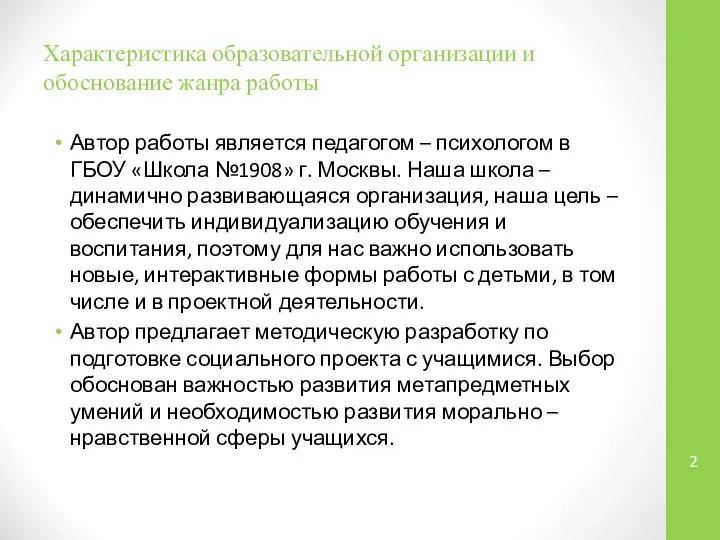 Характеристика образовательной организации и обоснование жанра работы Автор работы является педагогом