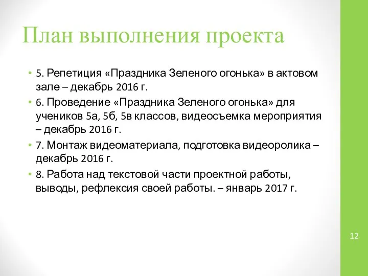 План выполнения проекта 5. Репетиция «Праздника Зеленого огонька» в актовом зале