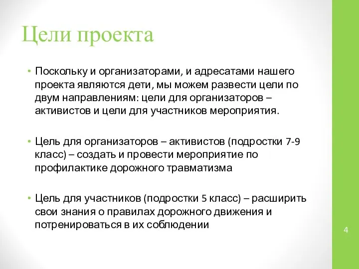 Цели проекта Поскольку и организаторами, и адресатами нашего проекта являются дети,