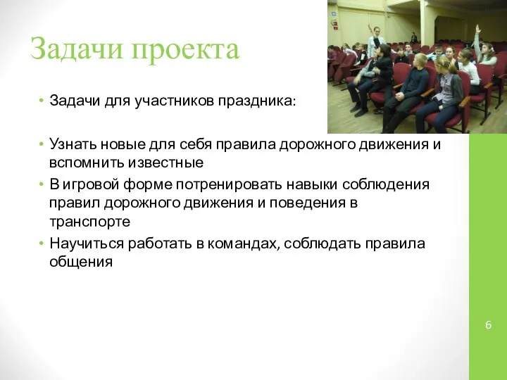 Задачи проекта Задачи для участников праздника: Узнать новые для себя правила