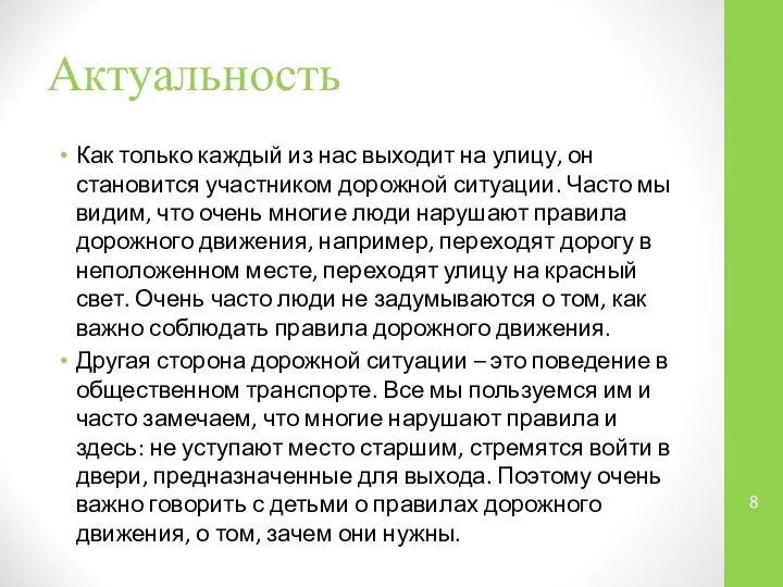 Актуальность Как только каждый из нас выходит на улицу, он становится