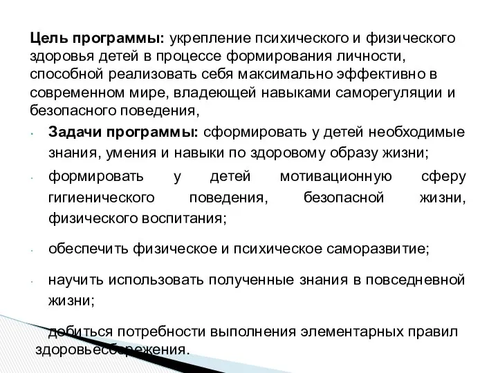 Цель программы: укрепление психического и физического здоровья детей в процессе формирования