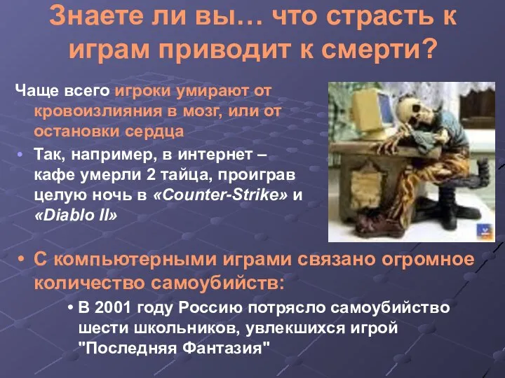 Знаете ли вы… что страсть к играм приводит к смерти? Чаще