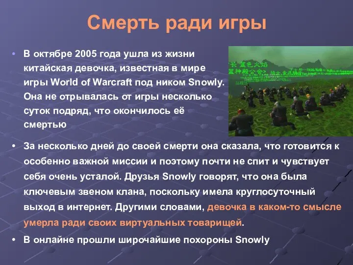 Смерть ради игры В октябре 2005 года ушла из жизни китайская