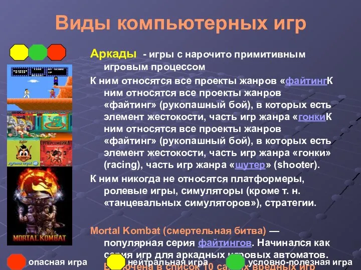 Виды компьютерных игр Аркады - игры с нарочито примитивным игровым процессом